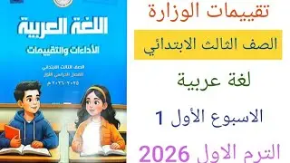 حل تقييمات الوزارة لغة عربية للصف الثالث الابتدائي ترم أول 2026  الاداء الصفي والمنزلى الاسبوع الأول
