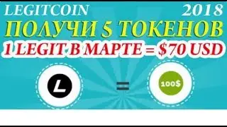 LEGITCOIN ICO 2018 БОНУС 5 ТОКЕНОВ