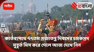Republic Day 2026 Replay Live: ২৬ জানুয়ারি প্যারেডের হাইলাইটস এক নজরে ll ieBangla
