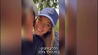 מה את עושה שנה הבאה? שמיניתשפב חפץ חיים
