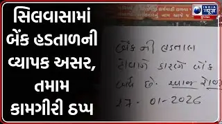 Silvassa: 5-Day Week માટે Bank હડતાળ, સતત 3 દિવસ કામ બંધ | Bank Strike 2026