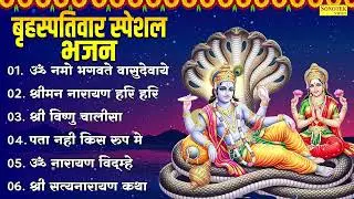 बृहस्पतिवार स्पेशल भजन : ॐ नमो भगवते वासुदेवाये ,श्रीमन नारायण हरि हरि | Vishnu Juekbox Bhajan 2026