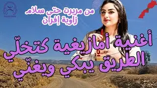أغنية أمازيغية كتخلّي الطريق يبكي ويغنّي — من مريرت حتى سلام زاوية إفران