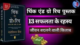 Think And Grow Rich Audiobook । सोचिए और अमीर बनिए ऑडियो बुक । 25 Minite Ke Powerful Audio Book ।
