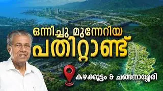 KAZHAKKOOTTAM & CHANGANASSERRY  |  KERALA | ONNICHUMUNNERIYA PATHITTANND | KIIFB | EPI - 2