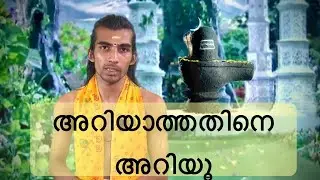 Know, what we don’t know | Bhagavathamrutam Epi - 13