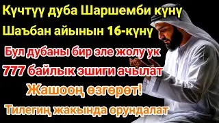 Шаъбан айы шаршемби күнүндөгү ЭҢ КҮЧТҮҮ ДУА!Бардык каалоолор кабыл болот!БАЙЛЫК, ПАЙДА ЖАНА БААКЫТ