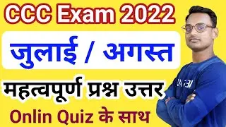 CCC July Exam 2022 || CCC August Exam Preparation || CCC July Exam Question Paper 2022 || CCC Exam