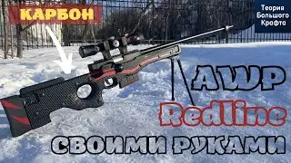 Как СДЕЛАТЬ AWP Redline из CS GO / АВП Редлайн из кс го