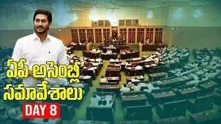 LIVE : AP Assembly Budget Session 2023 - 2024 Day 8 | CM YS Jagan | Telugudesam  | | social Tv