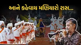 Jamnagar | Charan Samaj |Maniyaro Ras | ચારણ સમાજના પ્રખ્યાત ગરબા | Mumbai Samachar