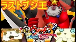 ラストブシ王に3人で挑む！妖怪ウォッチ3　シソッパ