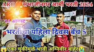 Aro Sambhajinagar army | भरतीचा पहिला दिवस😭 | मुलांचा Interview 🔴Batch 5