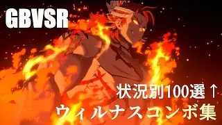 【GBVSR】ウィルナス状況別コンボ集【Ver2.4対応】