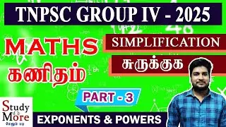 📚SIMPLIFICATION சுருக்குக PART 3 📚 TNPSC GROUP 4 MATHS 2025|GROUP 2,1,4|Exponents & Powers #tnpsc