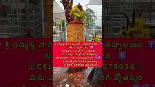 #jothidakalanjiyam ,#astrology ,#సమ్మక్క ,#medaram ,#andrapradesh ,#godsongs ,#jothisham