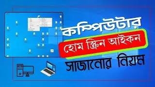 কম্পিউটারের ডেক্সটপ আইকন সাজানোর নিয়ম | How To Arrange Desktop Icons Windows 10
