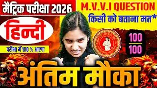 Class 10th Hindi Most vvi objective 2026 | Bihar Board Class 10th || 10th Board exam 2026