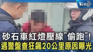 砂石車紅燈壓線「偷跑」!遇警盤查狂飆20公里原因曝光｜TVBS新聞 @TVBSNEWS02