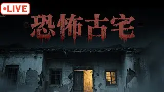 「探靈直播」恐怖古宅