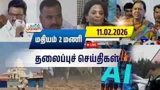 🔴LIVE | 2 மணி தலைப்பு செய்திகள் | Tamil Janam | Headlines | Tamilnadu | #newsupdate