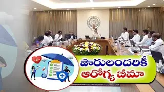 రాష్ట్రంలో పౌరులందరికీ ఆరోగ్య బీమా | Health Insurance for All Citizens in State | Cabinet Decision