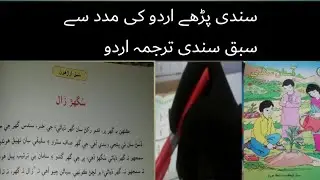 sindhi class 6|asan sindhi class 6 chapter 18|sindhi grade 6 lecture 18| سندھی کلاس 6 سبق 18|sindhi