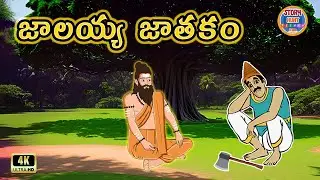 Telugu Stories - జాలయ్య జాతకం: Gripping Moral Stories | నీతి కథలు