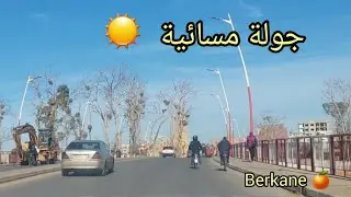 جولة في  مدينة بركان يوم مشمس☀️هدا الأسبوع 14/01/2026