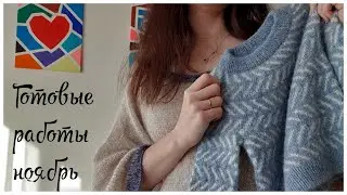Готовые работы ноябрь 2019