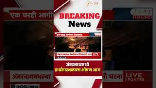 Ambarnath Fire News | अंबरनाथ शहरात प्रकाशनगर टेकडी परिसरात ए प्रार्थनास्थळाला काल रात्री भीषण आग