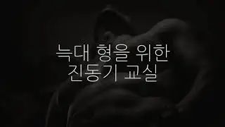 BL ASMR | 형을 위한 진동기 교실 Vibrator class for hyung (ENG SUB)