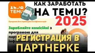Как заработать на TEMU в 2025? Гайд по регистрации в партнёрской программе