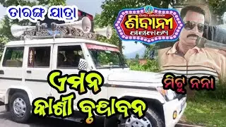 A Mana Kashi Brundaban Jatra || Sibani gananatya || Prachar gadi