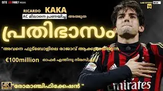 ഫുട്ബോളിലെ രാജാവാകുമായിരുന്ന കക്ക എന്ന പ്രതിഭാസം | Kaka Story Malayalam | Brazil football malayalam