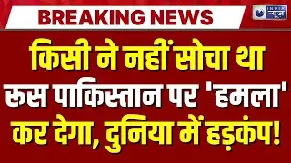 Russia 'Nuclear Attack' on Pakistan Live : किसी ने नहीं सोचा था Putin पाकिस्तान पर ये कर देंगे!
