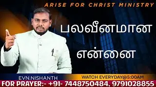 பலவீனமான என்னை | Evn. G. Nishanth | VOICE OF JESUS | Arise For Christ Ministry | 06.01.2026