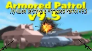 Лучшая Тактика в Armored Patrol v9.5