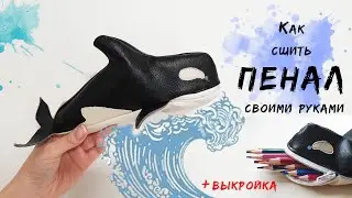 Как сшить пенал своими руками. Пенал для ребенка. Pensil case DIY