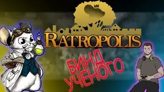 БИЛД на Ученого! ⍟ Ratropolis