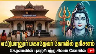 Ettumanoor Mahadevar Temple Darshan | Kerala Famous Shiva Temple | Tamil