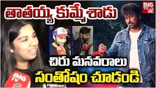 Mana Shankara Vara Prasad Garu Public Talk | Mana Shankara Vara Prasad Garu Review | BIG TV