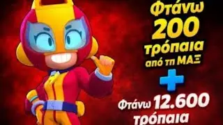 &Phi;&tau;ά&nu;&omega; 200 &tau;&rho;ό&pi;&alpha;&iota;&alpha; &tau;&eta;&nu; max ! &Phi;&tau;ά&nu;&omega; 12.600 &tau;&rho;ό&pi;&alpha;&iota;&alpha;! &Pi;ά&mu;&epsilon; 2000. Subscribe 