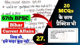 Bihar Current Affairs - 27 | 67th BPSC Important Bihar Current Affairs In Hindi | Online Study Zone