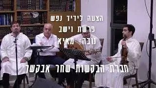 בקשות פרשת וישב  - ידיד נפש חברת הבקשות שחר אבקשך