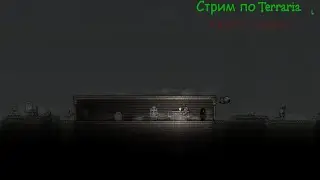 Стрим по Terraria на сложности мастер!
