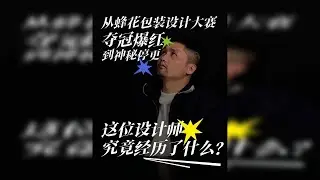 从蜂花包装设计夺冠到神秘失踪！25分钟创业分享后为何销声匿迹？这位设计师究竟经历了什么？
