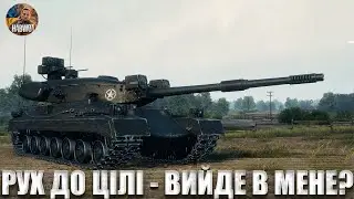 🆘 ОБЗ 3.0  KOK-БЛЕК ❤️ ПРОДОВЖУЄМО ПІСЛЯ ПАУЗИ ✅ ЗАМОВЛЯЙ МУЗИКУ 🆘 WOTEU2.0