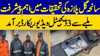 Important Progress in The Investigation of The Gul Plaza Tragedy | Dawn News