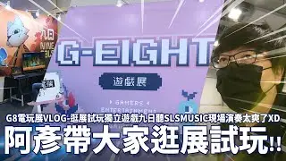 G-EIGHT G8電玩展VLOG 逛展試玩獨立遊戲九日聽SLSMUSIC現場演奏太爽了XD [2022.12.10]